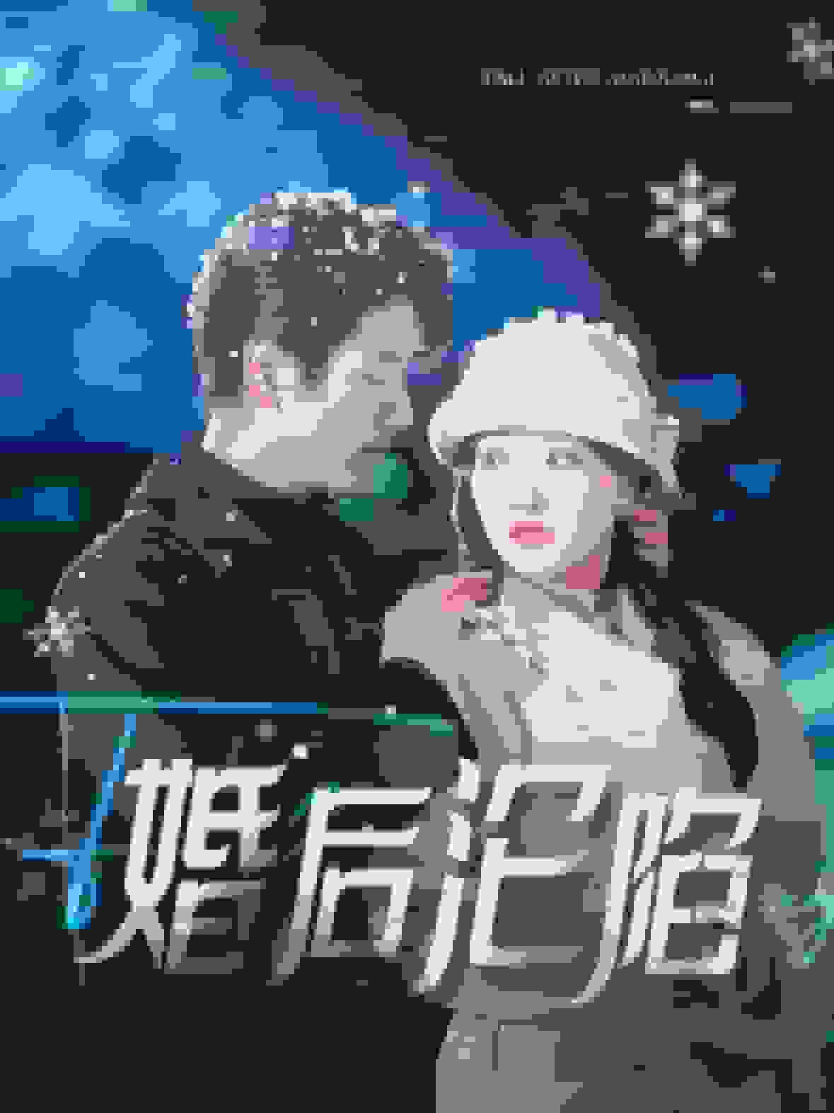 婚后沦陷封面图