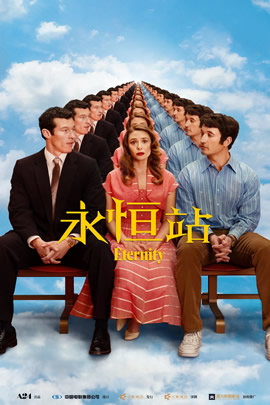 永恒站