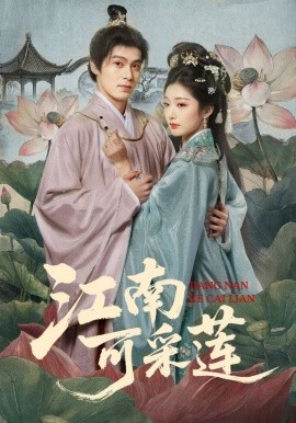 江南可采莲封面图