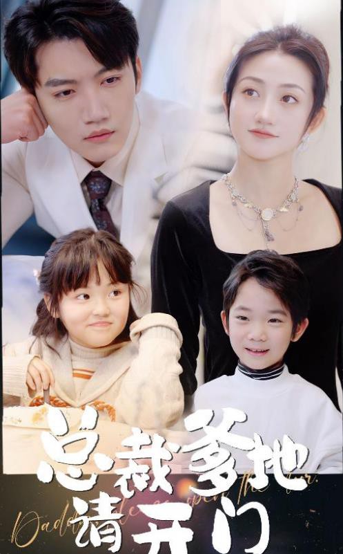 总裁爹地请开门封面图