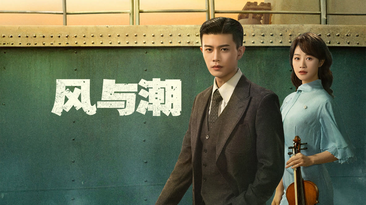风与潮封面图