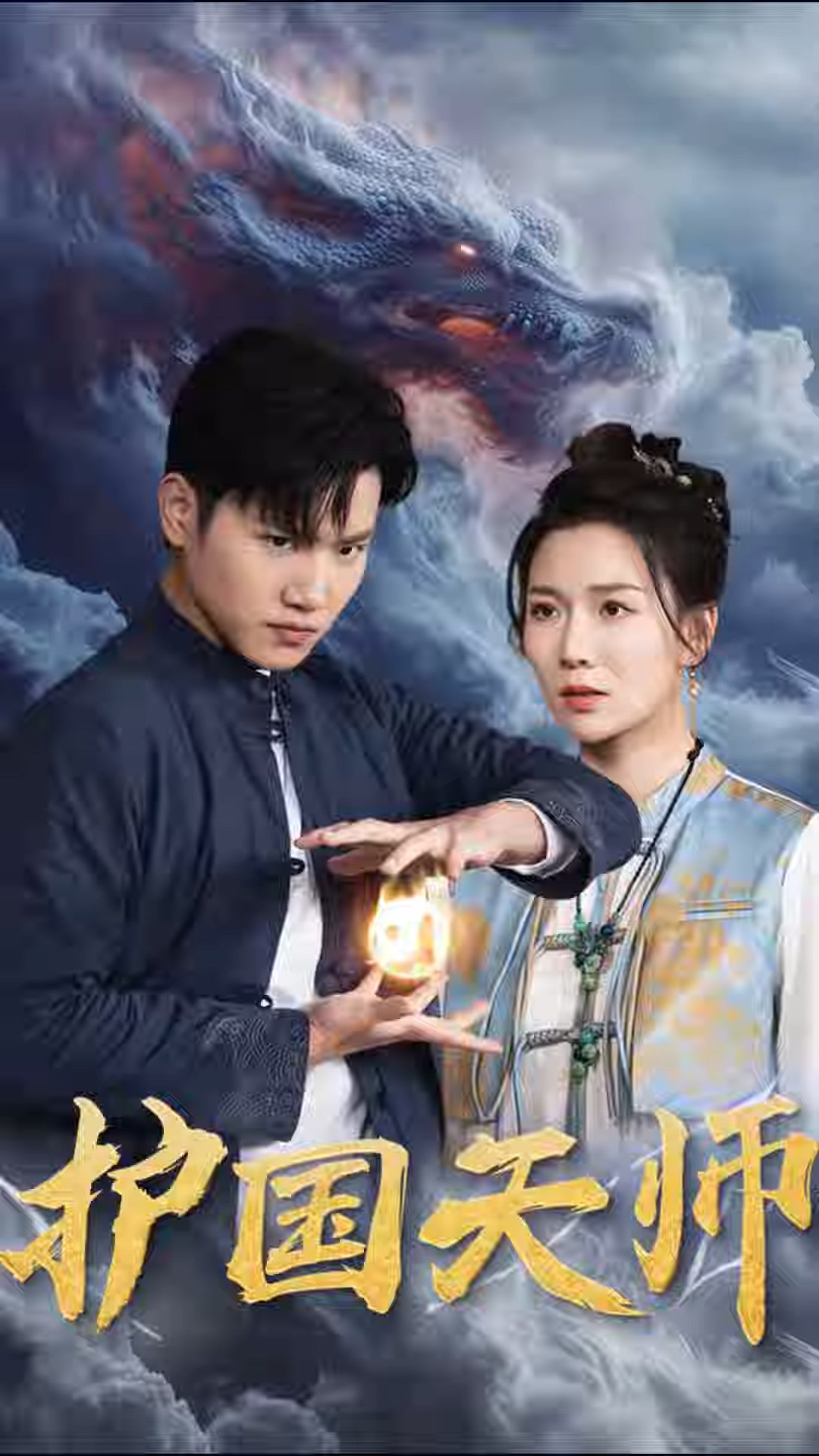 护国天师封面图