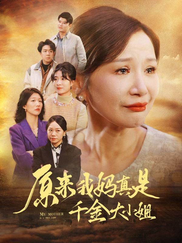 原来我妈真是千金大小姐 儿子断亲后才知我是豪门千金封面图