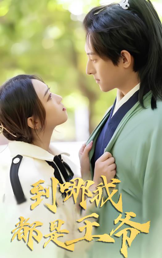 到哪我都是王爷封面图