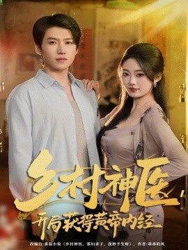 乡村神医，开局获得黄帝内经封面图