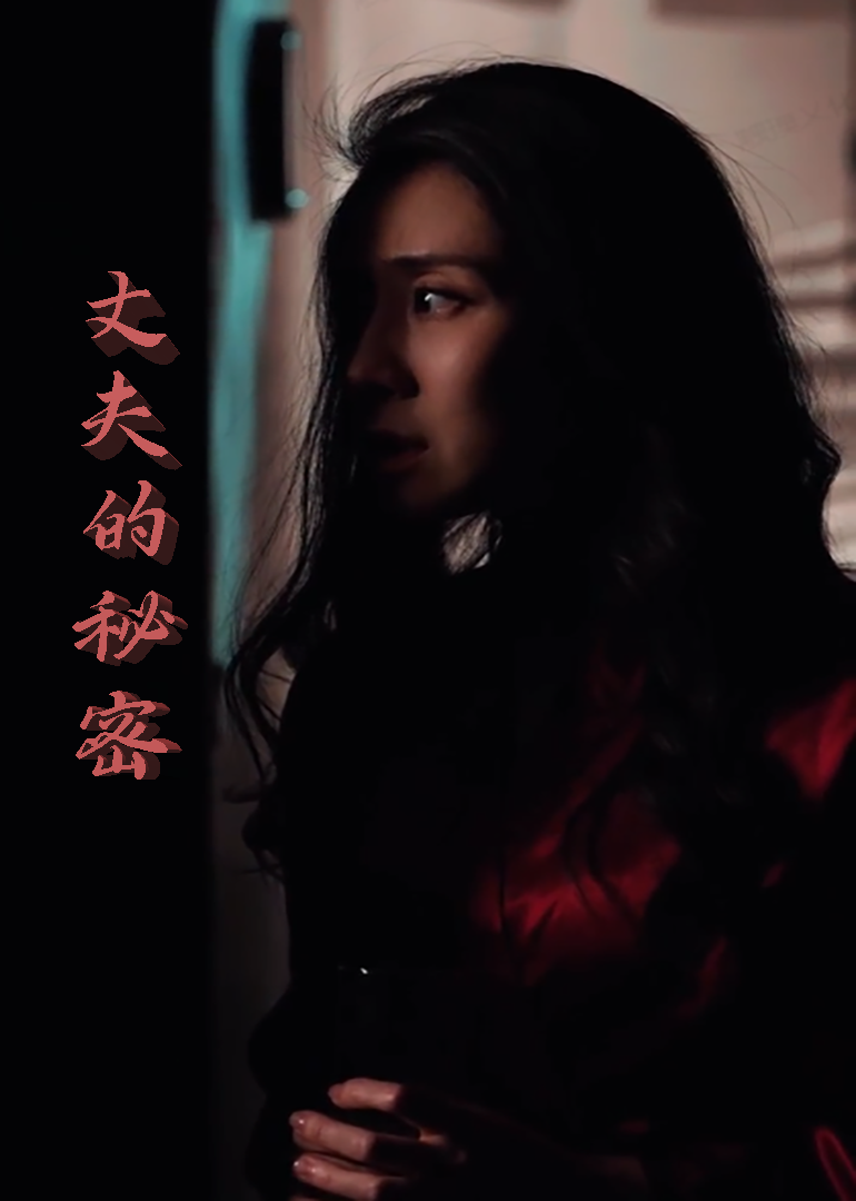 丈夫的秘密封面图