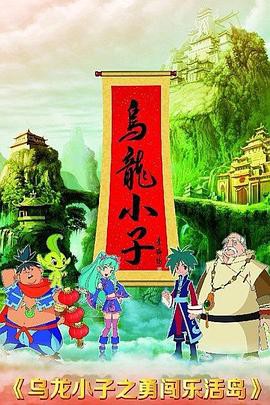 乌龙小子之勇闯乐活岛封面图