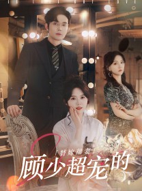 替嫁甜妻：顾少超宠的封面图