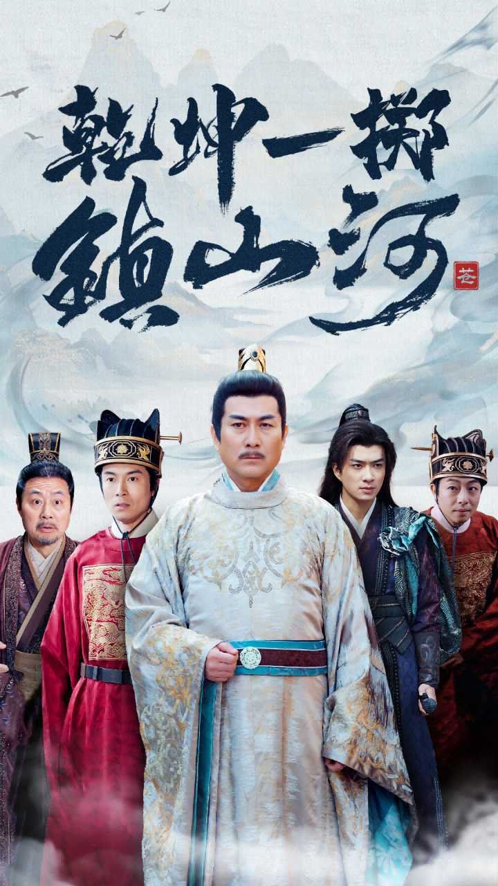 乾坤一掷镇山河封面图