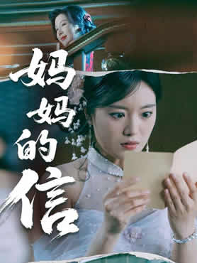 妈妈的信封面图