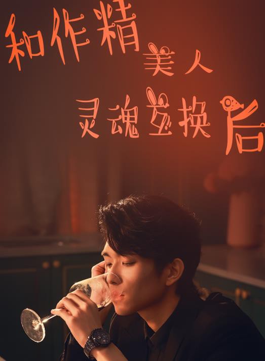 和作精美人灵魂互换后封面图