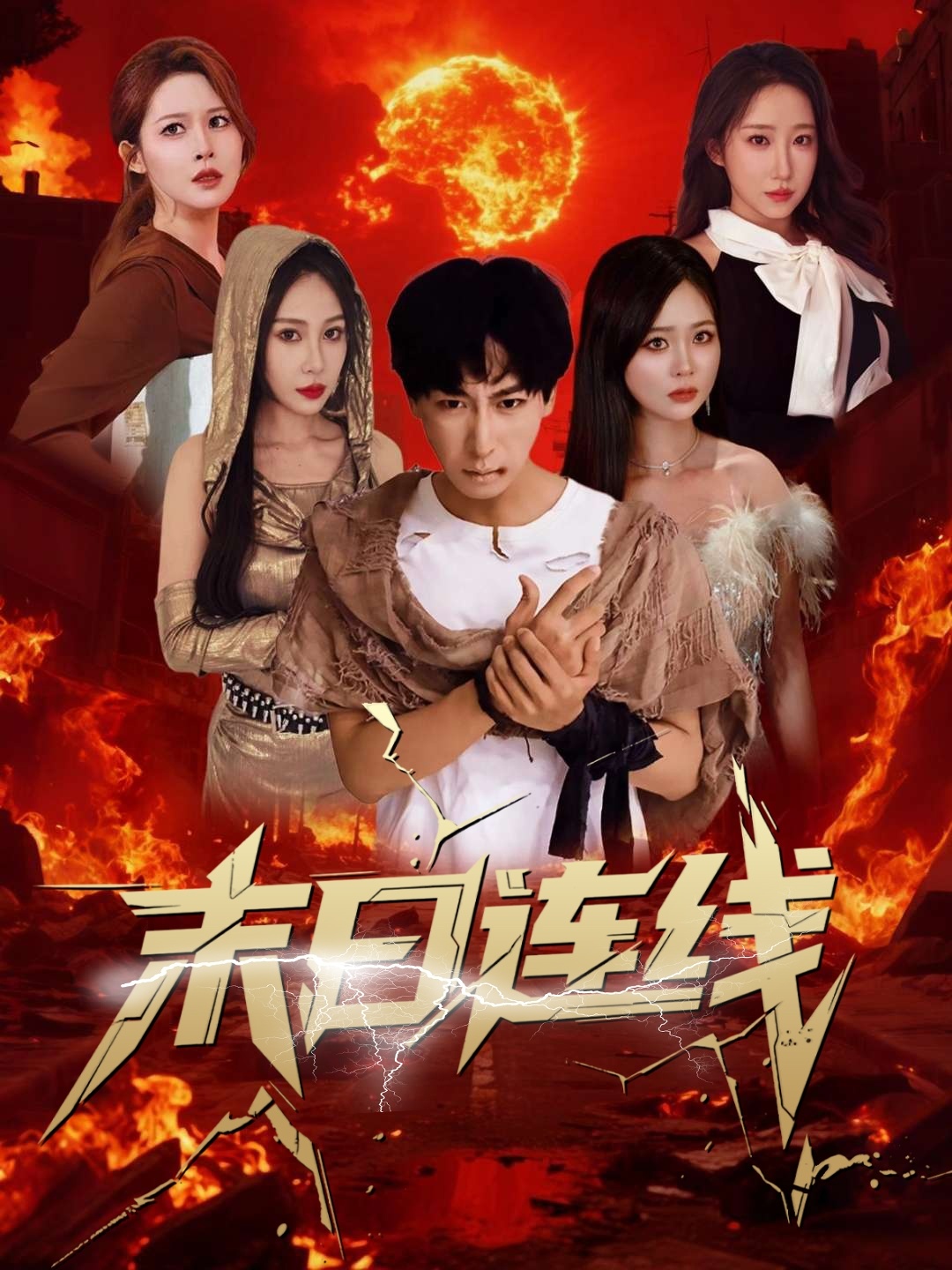 末日连线封面图