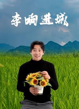 李响进城封面图