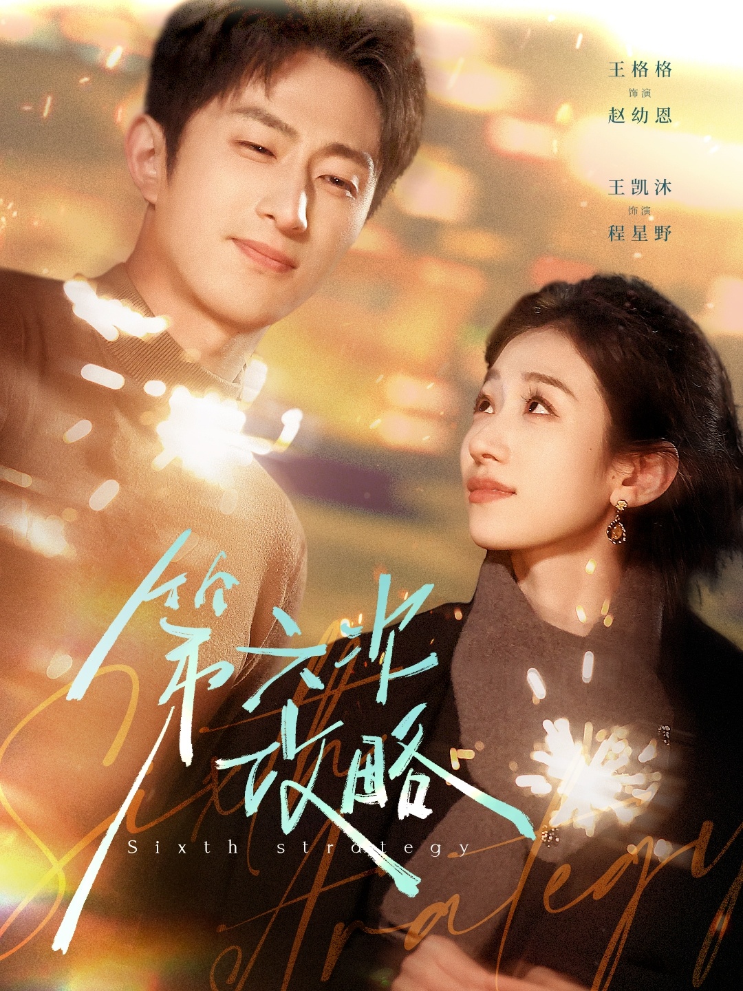 第六次攻略封面图