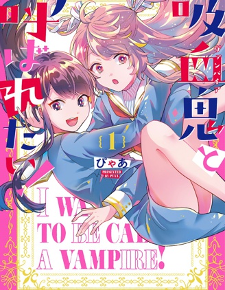 想被当作吸血鬼！