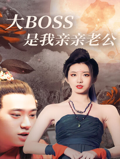 大BOSS是我亲亲老公封面图
