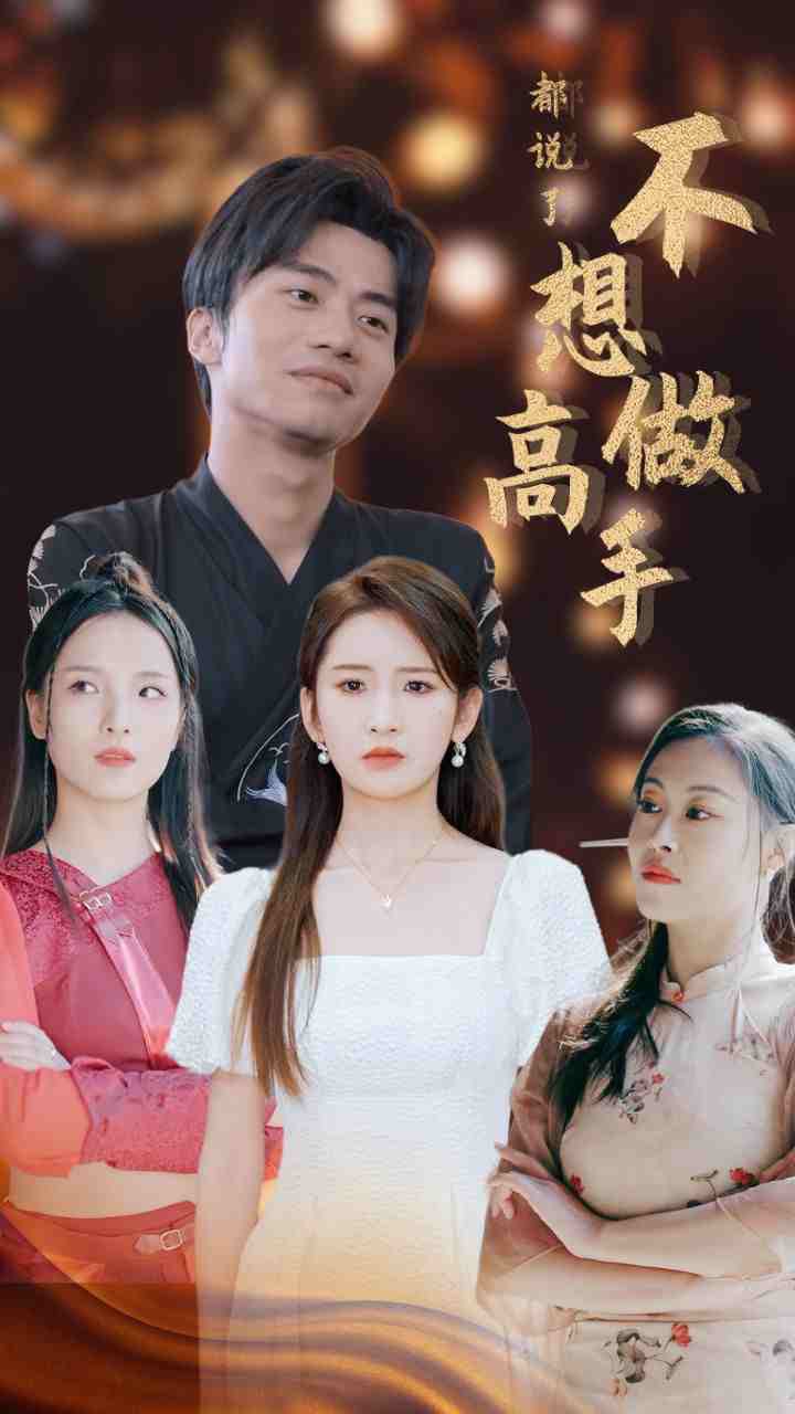 都说了不想做高手封面图