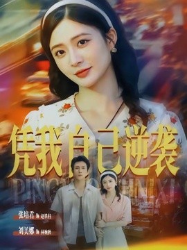 凭我自己逆袭封面图