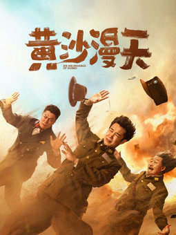 黄沙漫天封面图