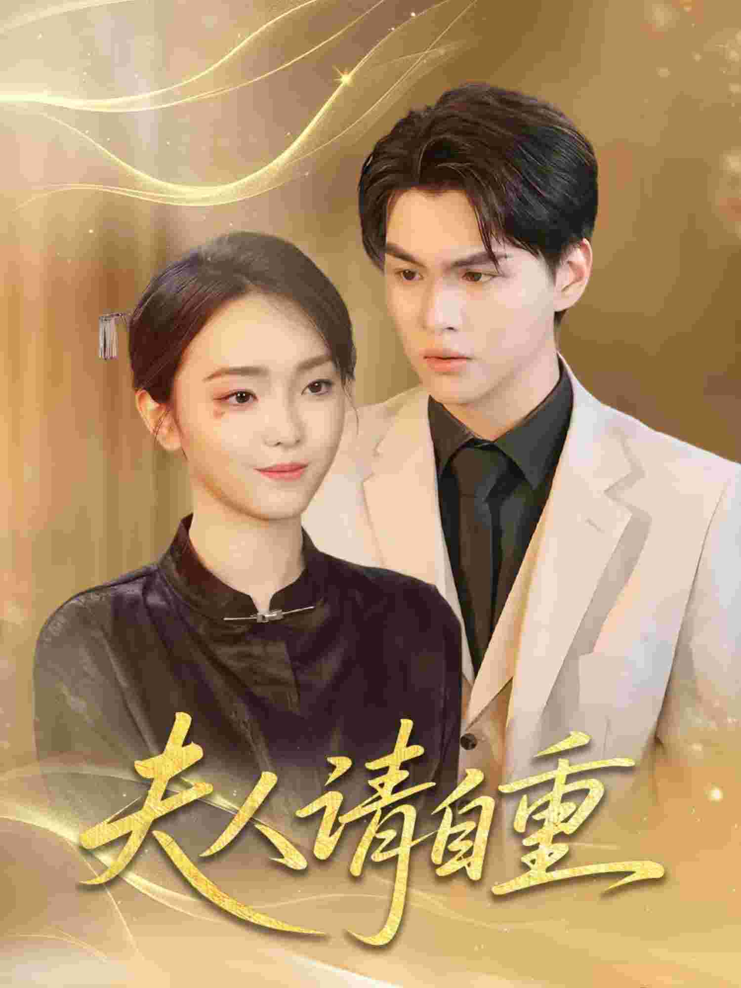 夫人请自重封面图