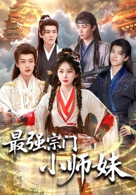 最强宗门小师妹封面图