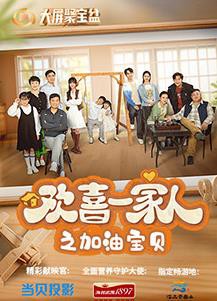 欢喜一家人之加油宝贝封面图