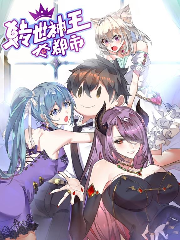 转世神王在都市动态漫画封面图