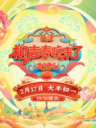 相声春晚来了封面图