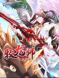 牧龙师动态漫画封面图