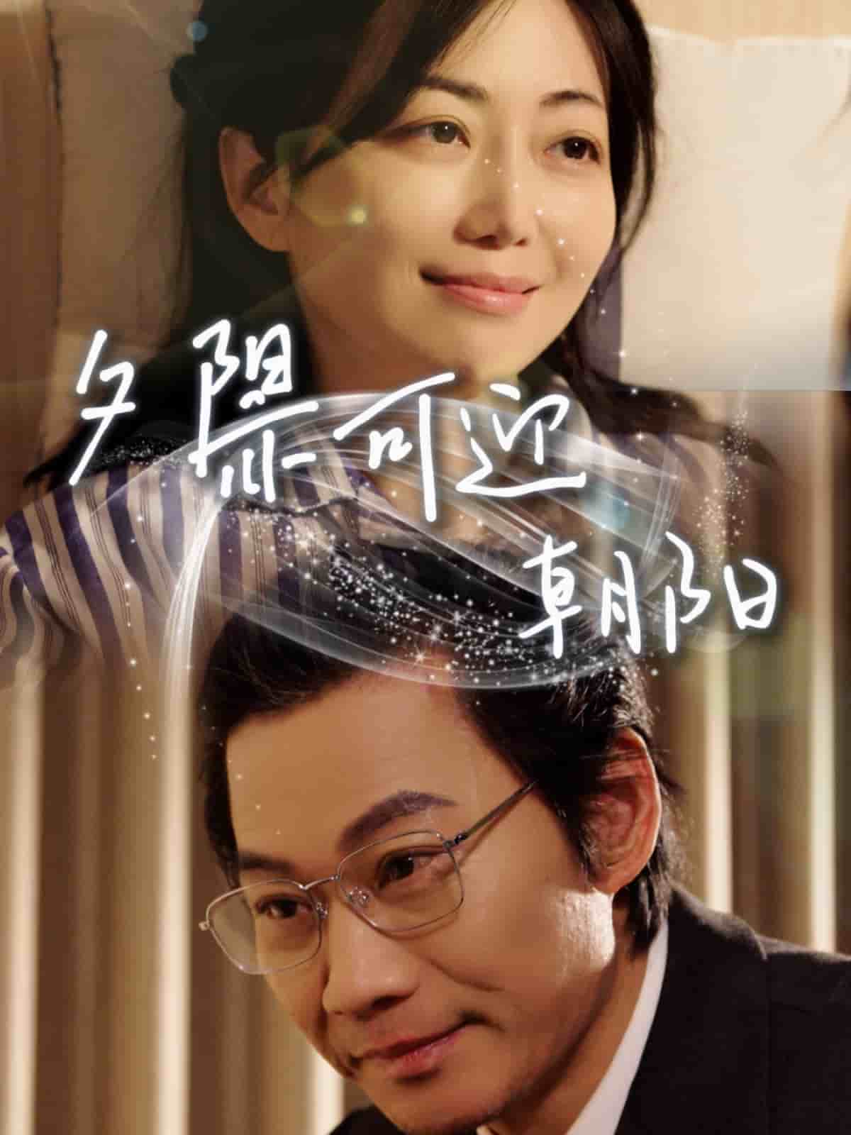 夕阳亦可迎朝阳封面图