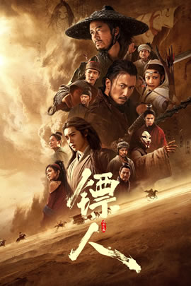 镖人：风起大漠封面图