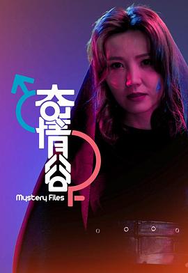 奇情谷粤语封面图