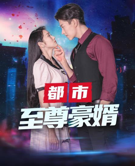 都市至尊豪媳封面图