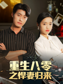 重生八零之悍妻归来封面图