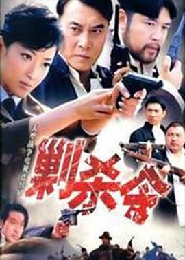 剿杀令封面图
