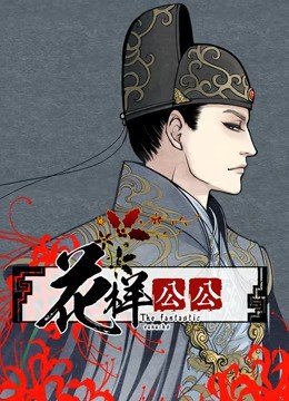 花样公公动态漫画封面图