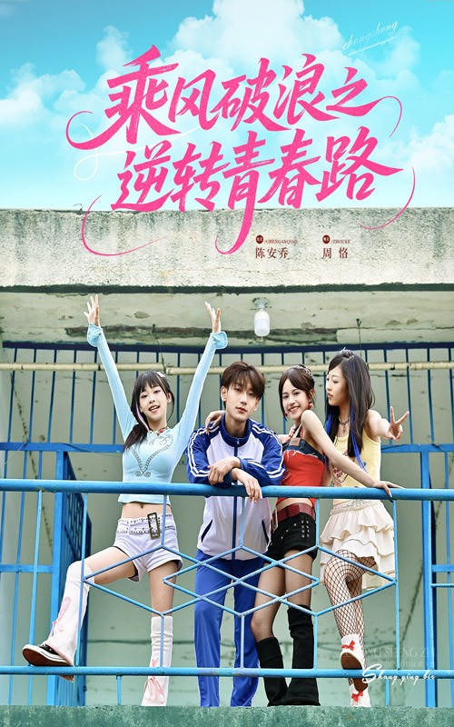 乘风破浪之逆转青春路封面图