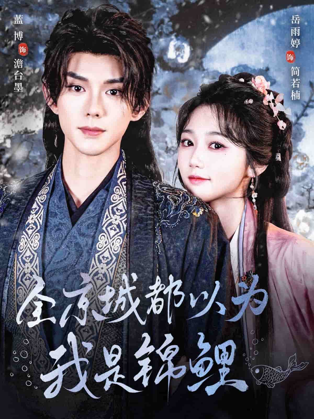 全京城都以为我是锦鲤封面图