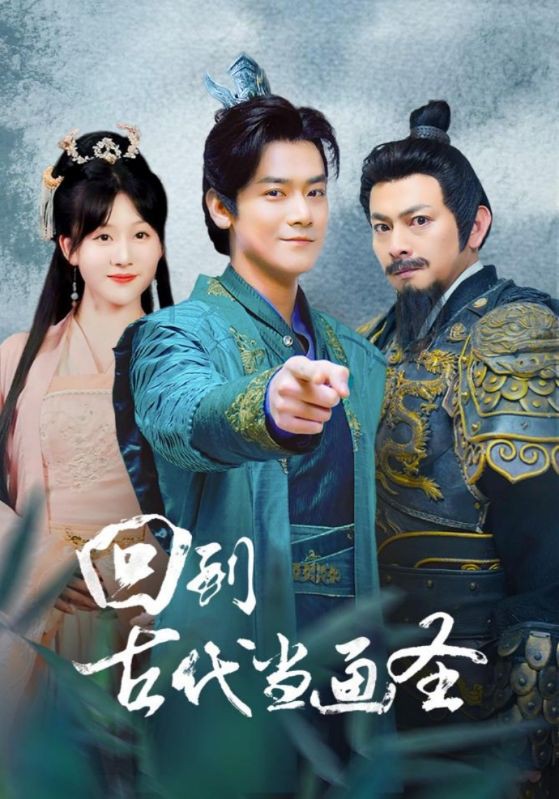 回到古代当画圣封面图