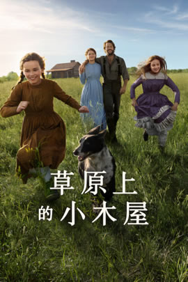 草原上的小木屋第一季封面图