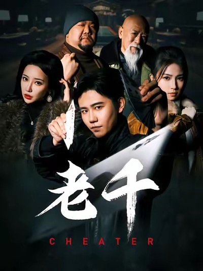 老千 （短）封面图