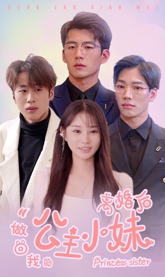 离婚后，做回我的公主小妹封面图