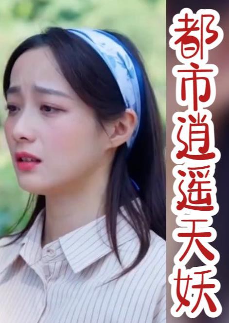 都市逍遥天妖封面图