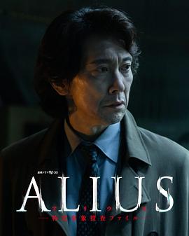 ALIUS：特定事件调查档案：封面图