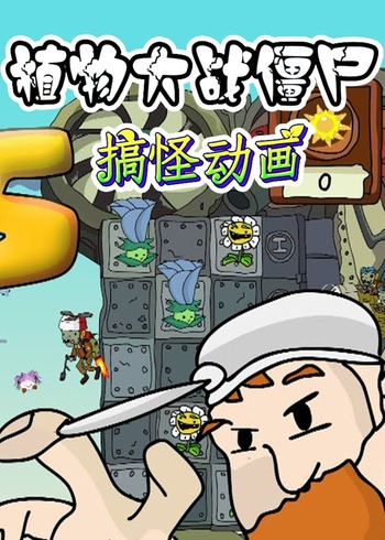 植物大战僵尸搞怪动画封面图