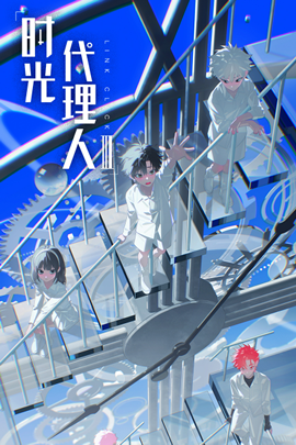 时光代理人第三季