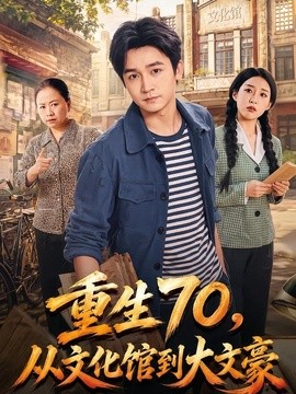 重生70，从文化馆到大文豪封面图