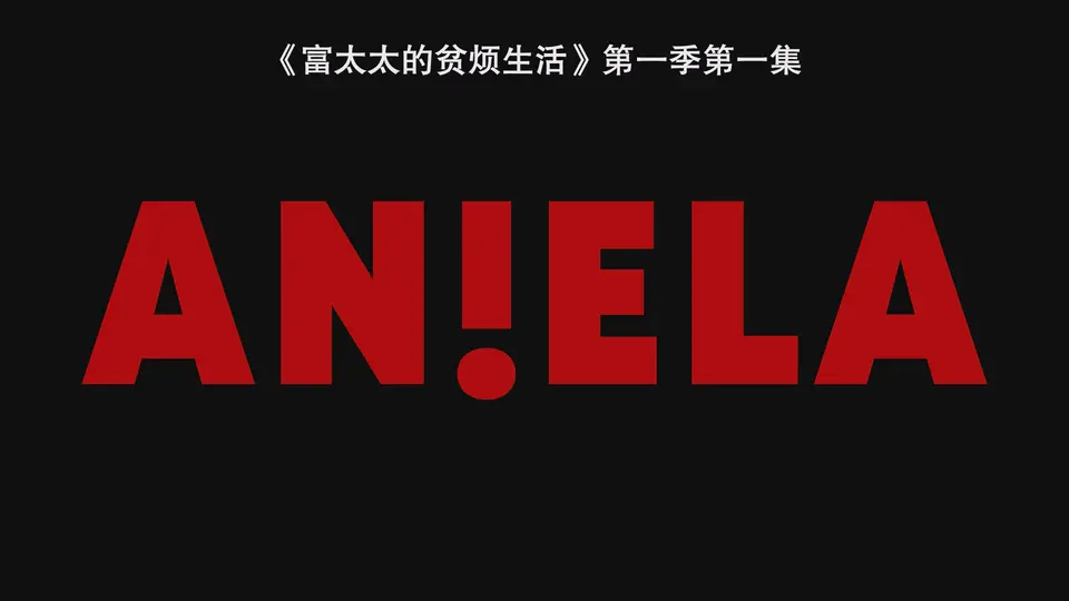 2025波兰剧《富太太的贫烦生活 第一季》8集全.HD1080P.波兰语中字截图