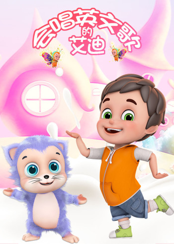 会唱英文歌的艾迪封面图