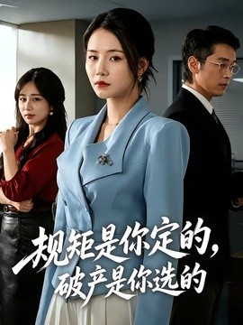 规矩是你定的，破产是你选的封面图